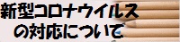 コロナウイルスに関する